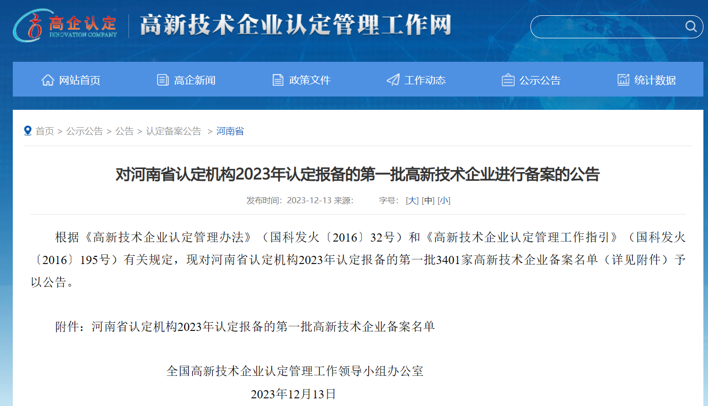 河南平遠(yuǎn)新材料科技有限公司——榮獲2023年河南省首批國家高新技術(shù)企業(yè)稱號